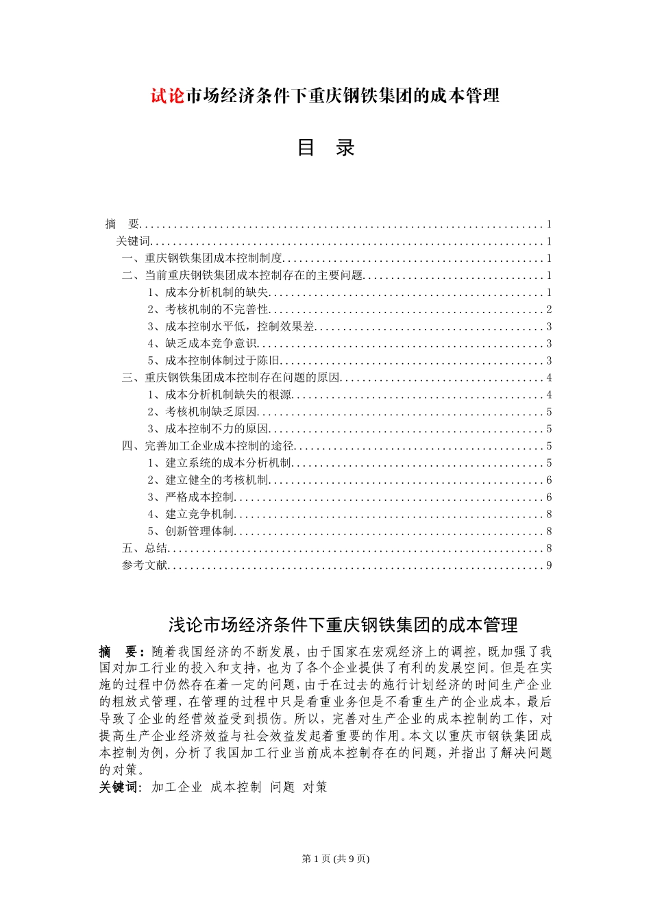 试论市场经济条件下重庆钢铁集团的成本管理论文_第1页