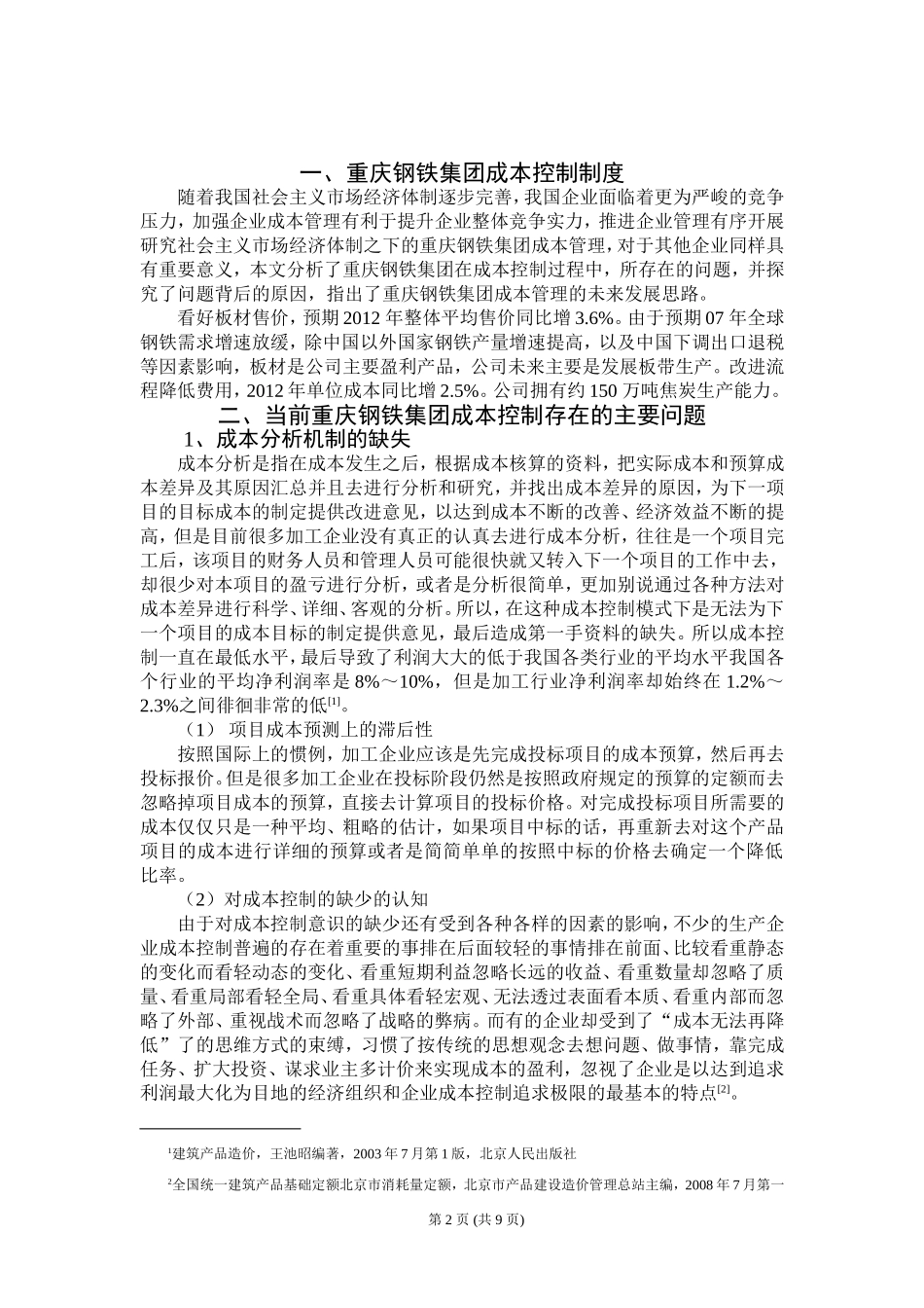 试论市场经济条件下重庆钢铁集团的成本管理论文_第2页