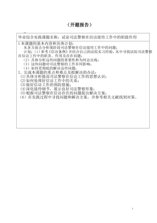 试论司法警察在信访接待工作中的职能作用 法学专业 开题报告