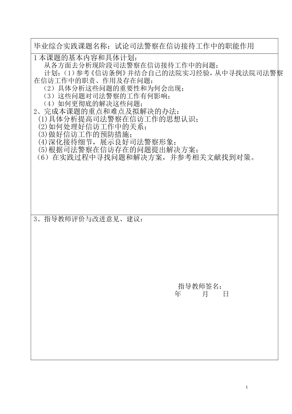试论司法警察在信访接待工作中的职能作用开题报告_第1页