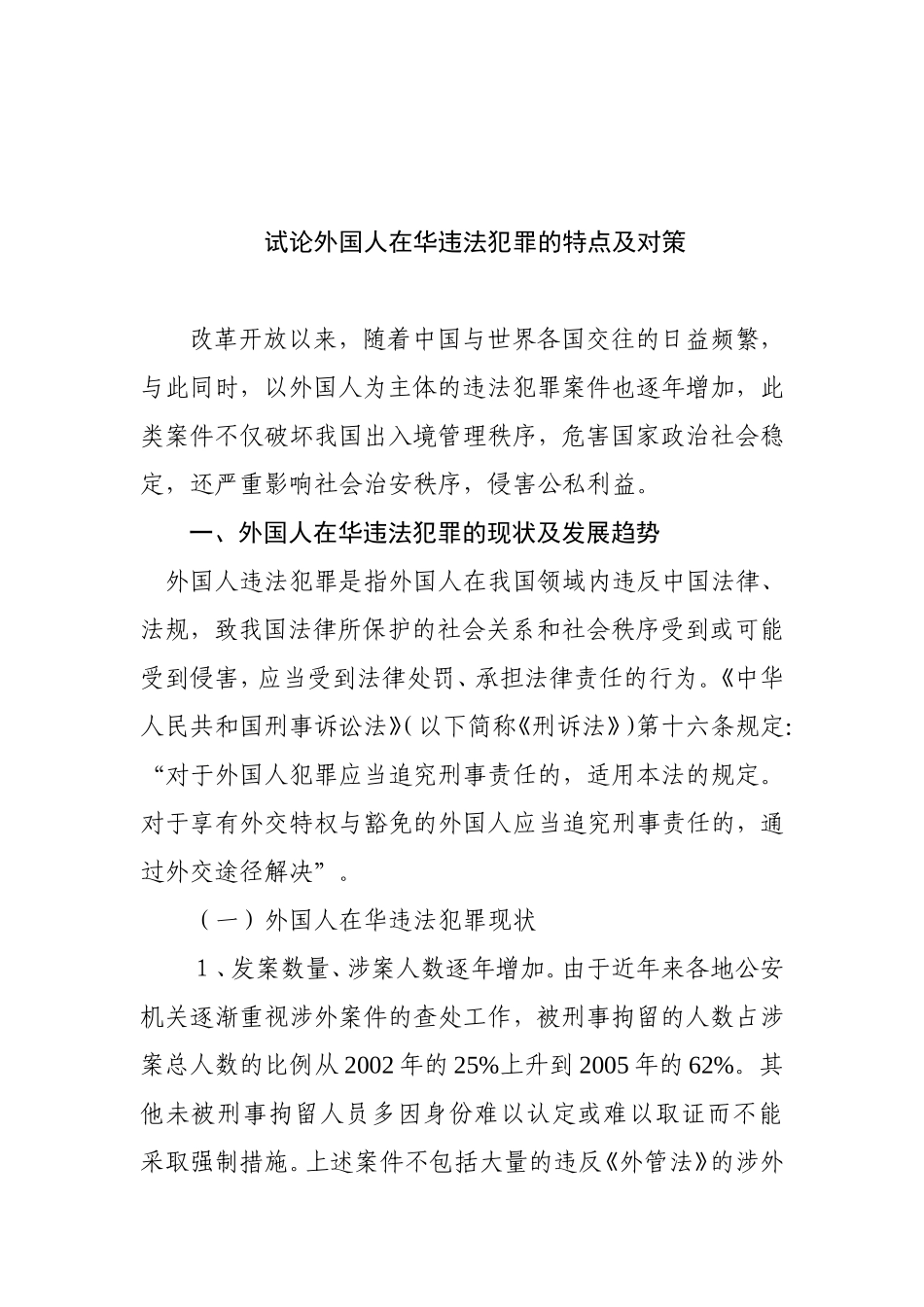 试论外国人在华违法犯罪的特点及对策  法学专业_第1页