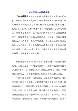 试论王维山水诗的风格  古文学专业‘