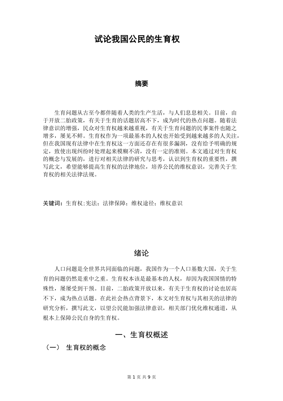 试论我国公民的生育权_第2页
