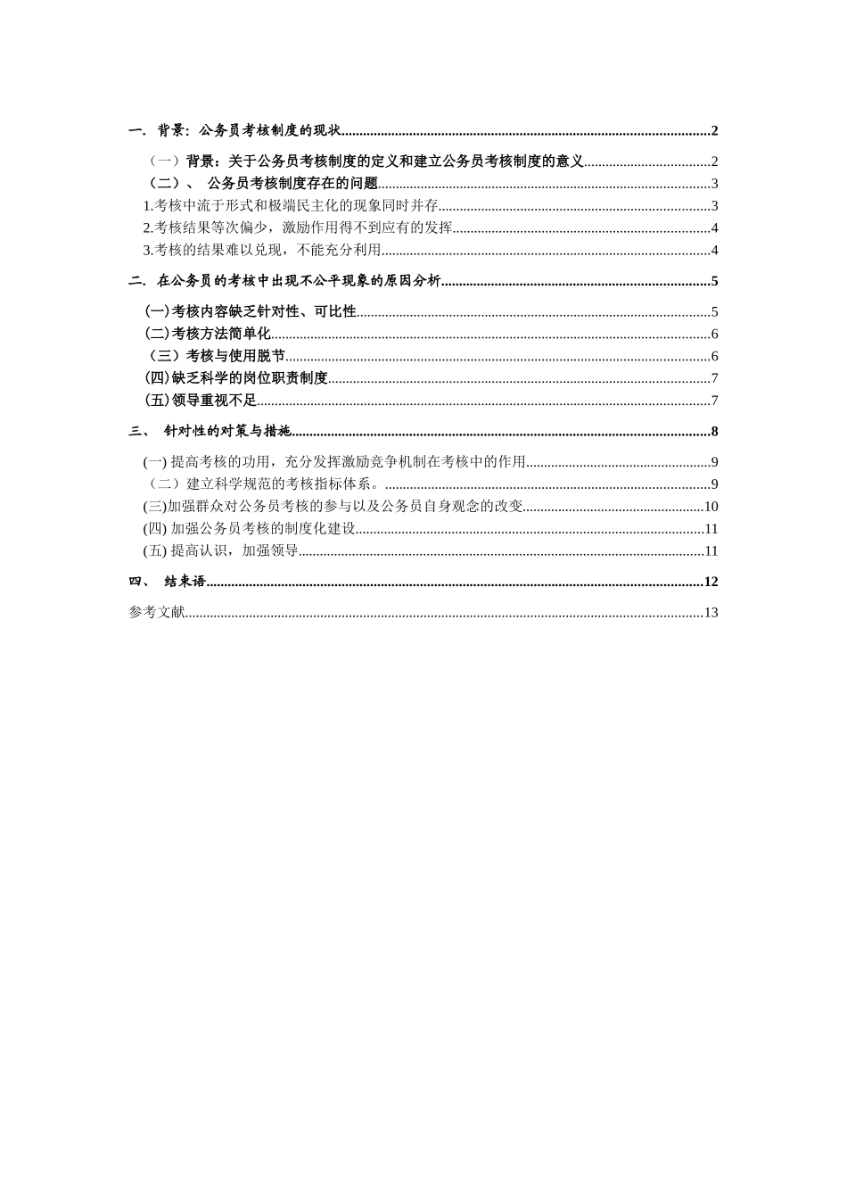 试论我国公务员考核制度的改革—以某单位为例的分析  工商管理专业_第1页