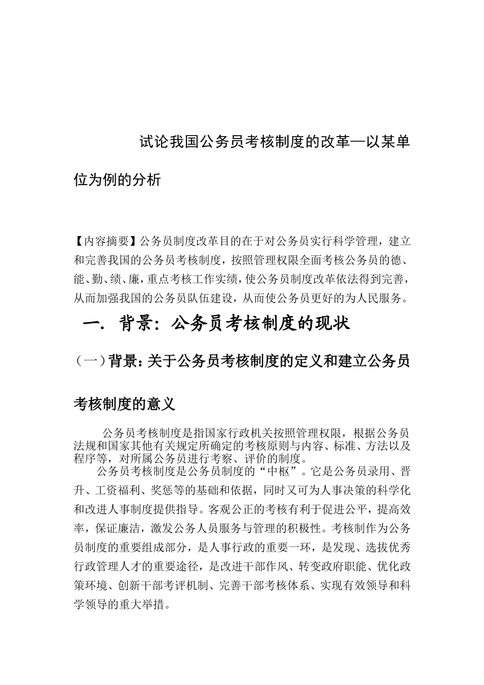试论我国公务员考核制度的改革—以某单位为例的分析  工商管理专业_第2页