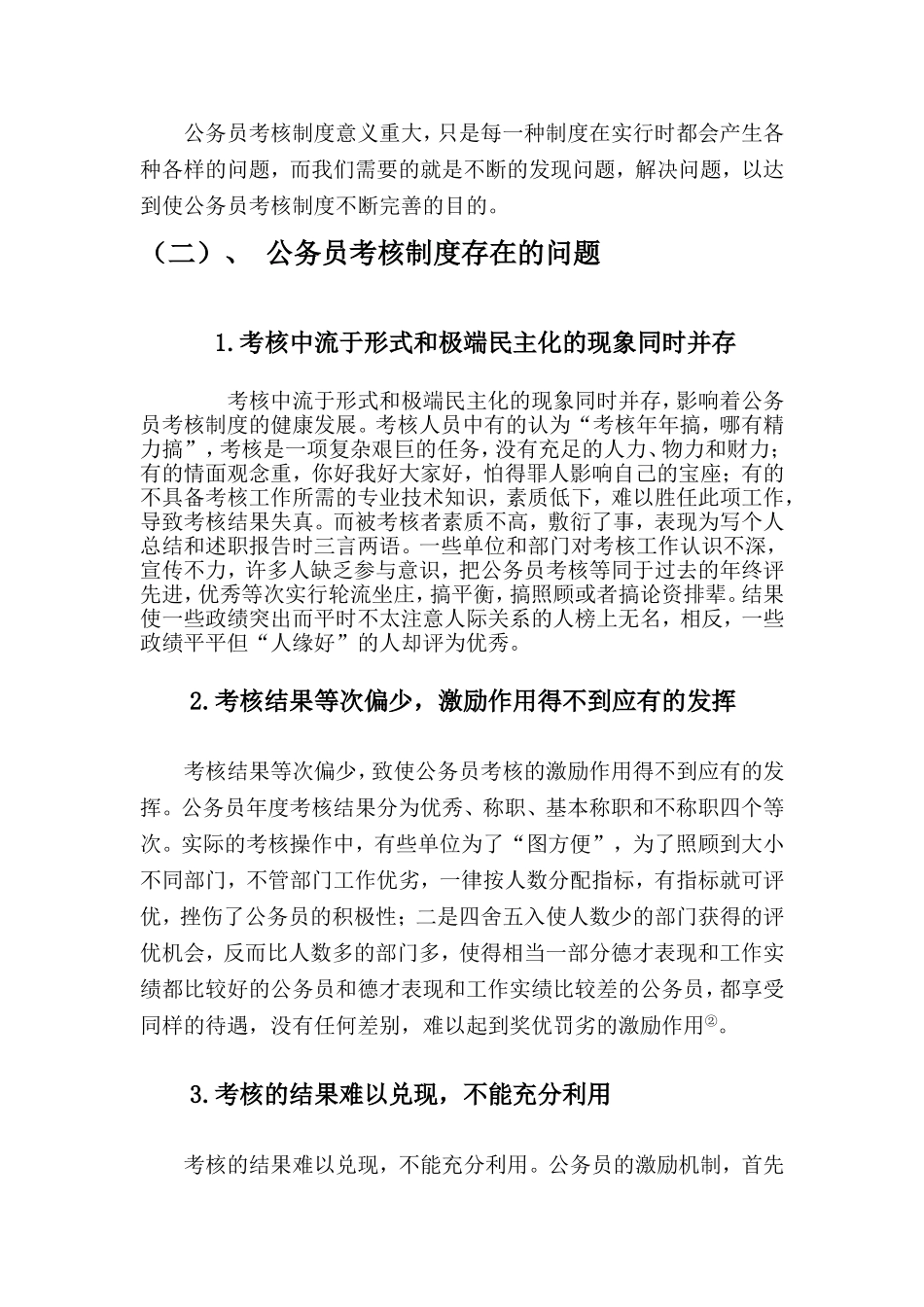 试论我国公务员考核制度的改革—以某单位为例的分析  工商管理专业_第3页