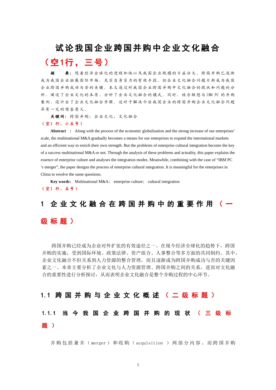 试论我国企业跨国并购中企业文化融合  工商管理专业_第2页