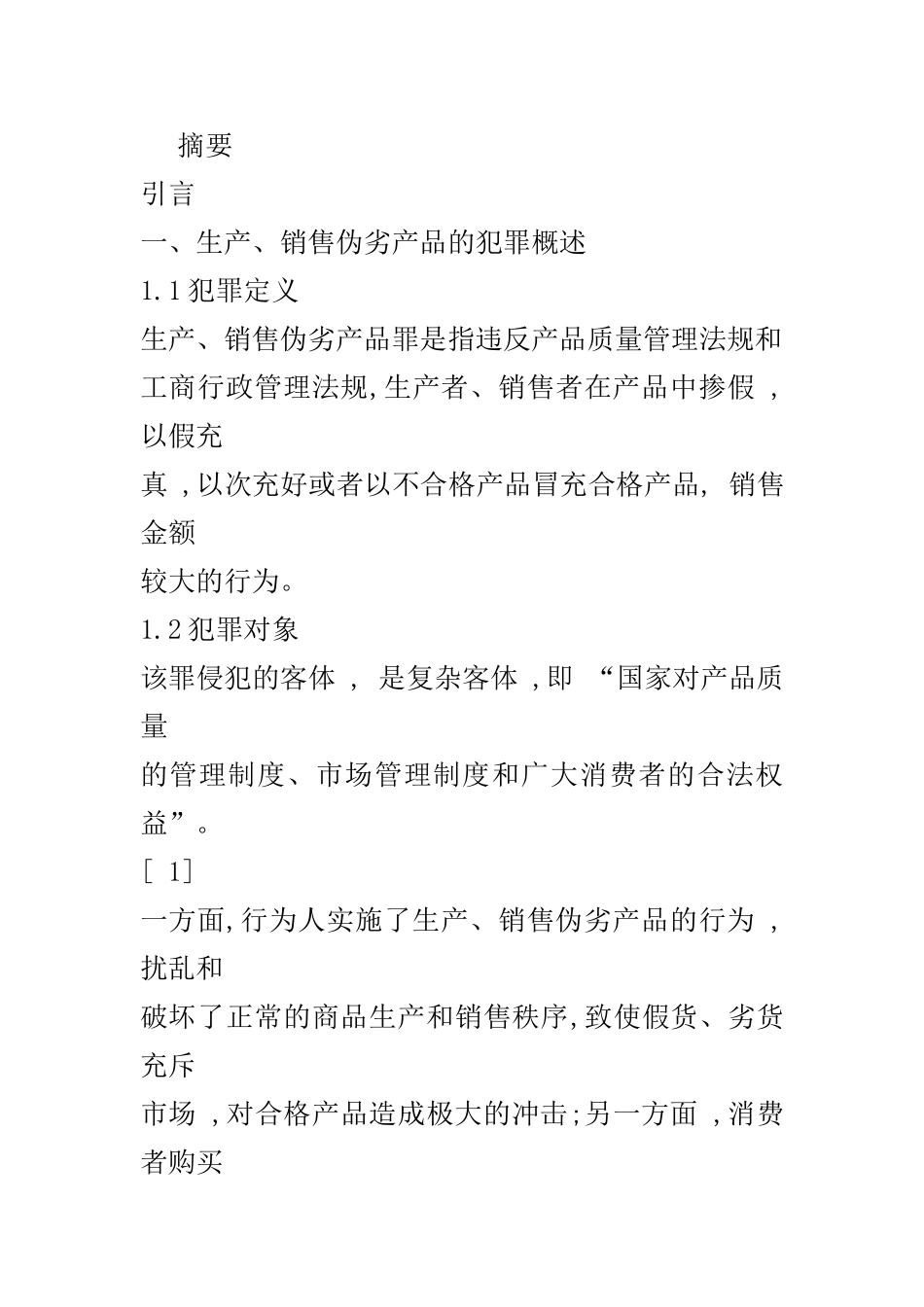 试论我国生产、销售伪劣产品犯罪的预防和控制  法学专业_第1页