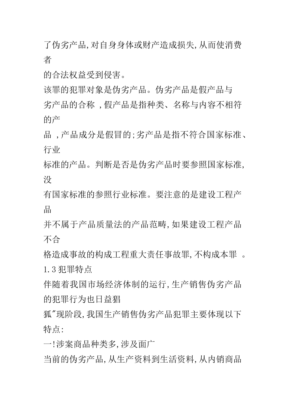 试论我国生产、销售伪劣产品犯罪的预防和控制  法学专业_第2页
