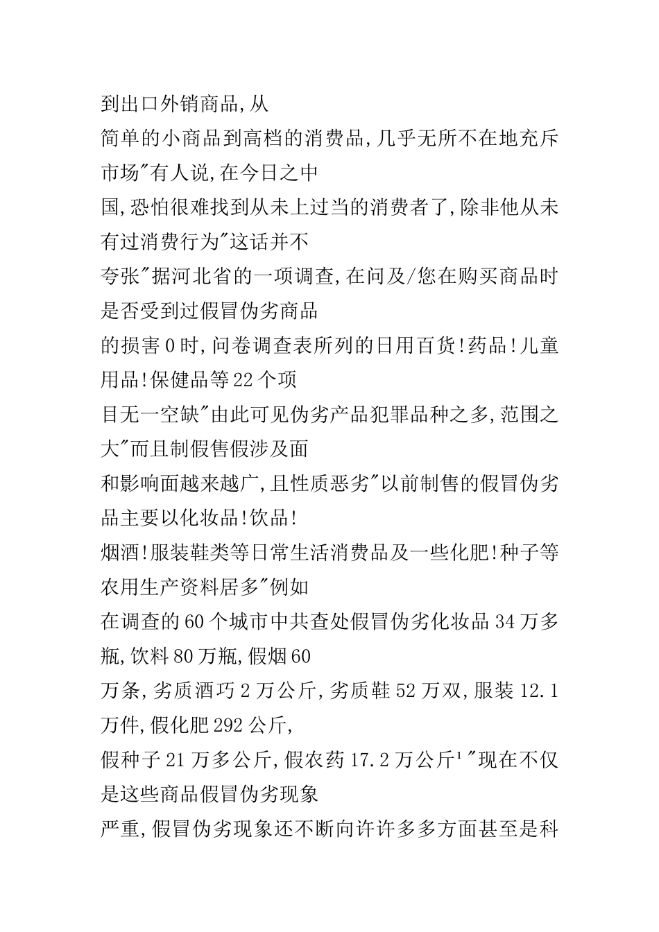 试论我国生产、销售伪劣产品犯罪的预防和控制  法学专业_第3页