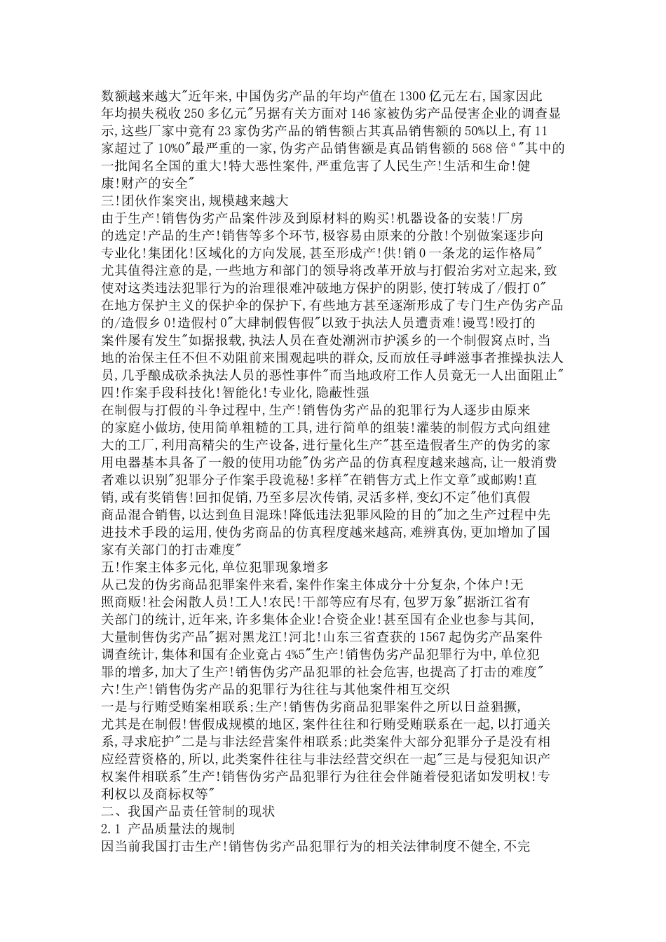 试论我国生产、销售伪劣产品犯罪的预防和控制论文_第2页