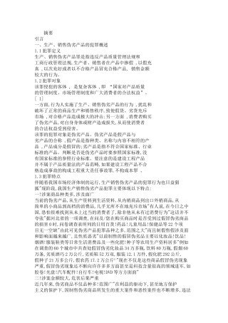 试论我国生产、销售伪劣产品犯罪的预防和控制论文