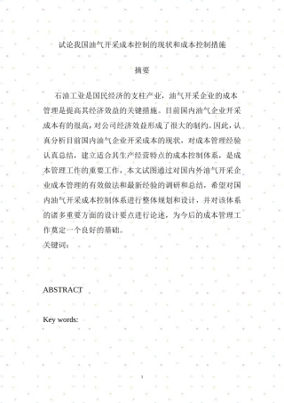 试论我国油气开采成本控制的现状和成本控制措施  工商管理专业