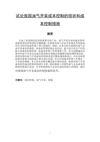 试论我国油气开采成本控制的现状和成本控制措施  会计财务管理专业