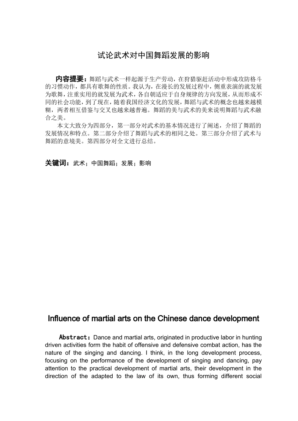 试论武术对中国舞蹈发展的影响论文_第1页