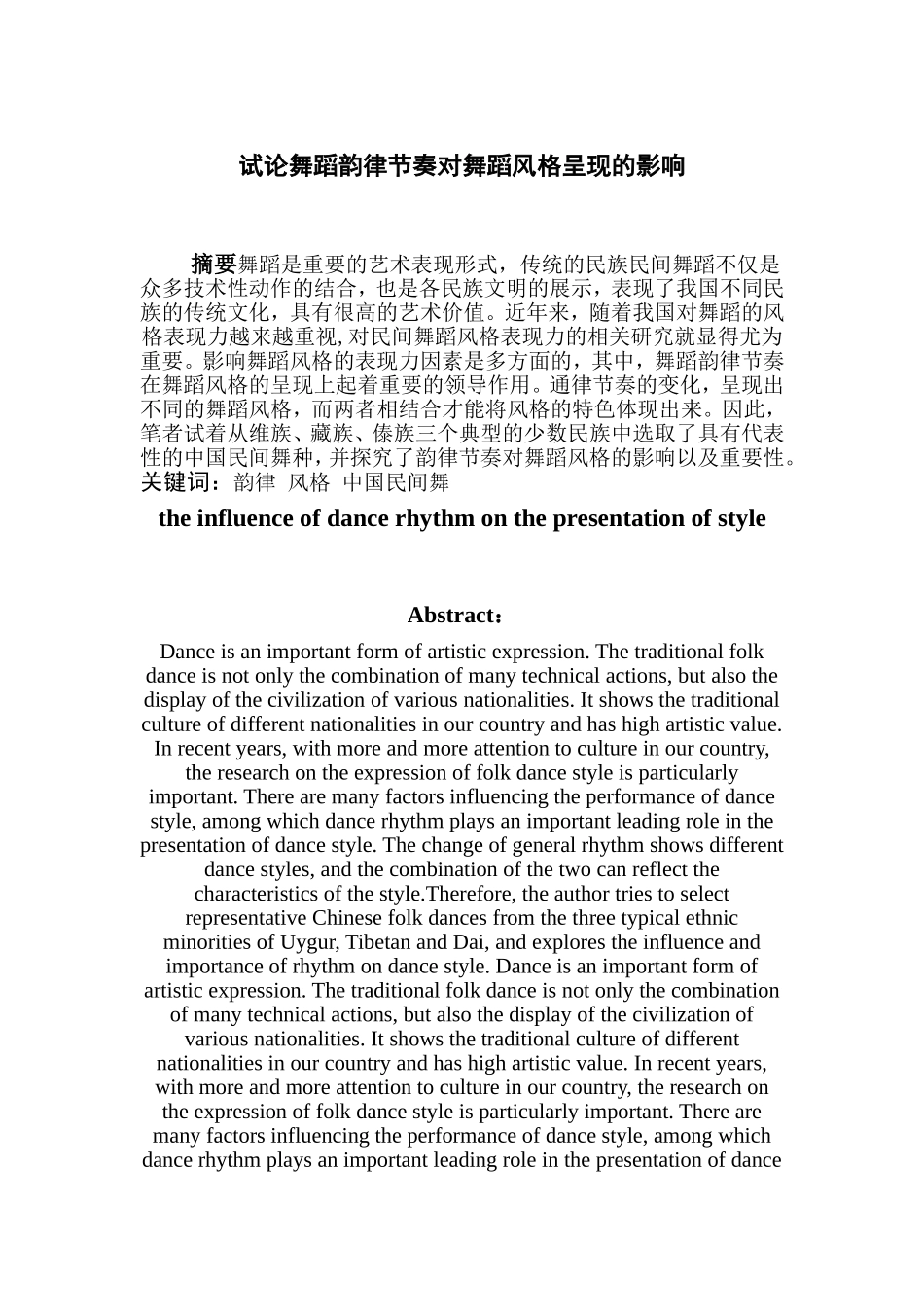 试论舞蹈韵律节奏对舞蹈风格呈现的影响_第1页