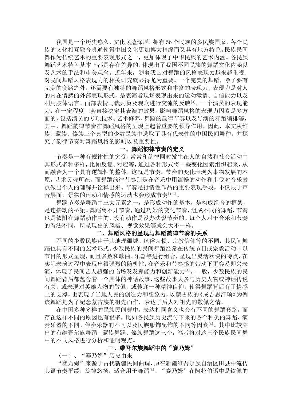 试论舞蹈韵律节奏对舞蹈风格呈现的影响_第3页