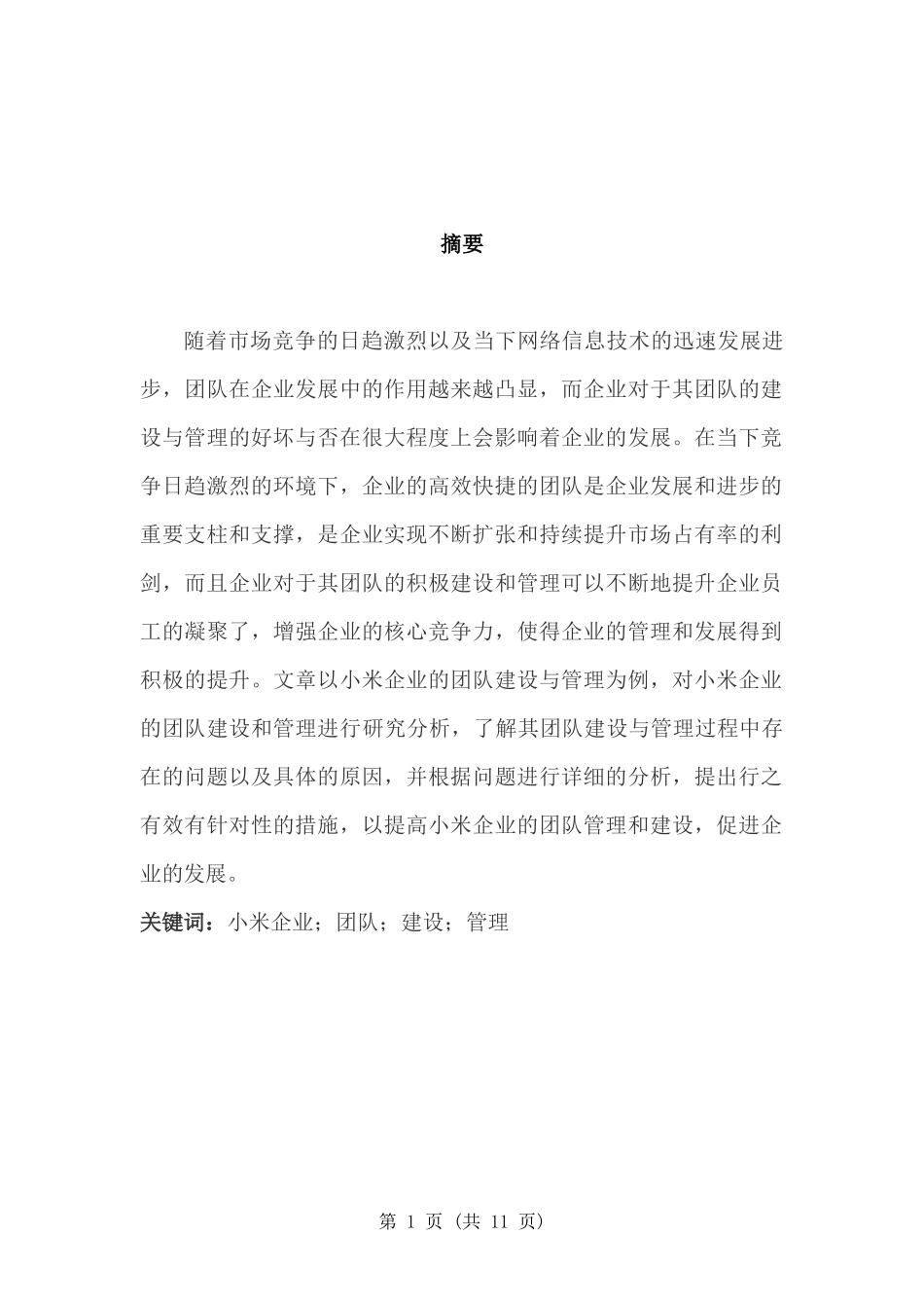 试论小米企业团队建设与管理_第2页