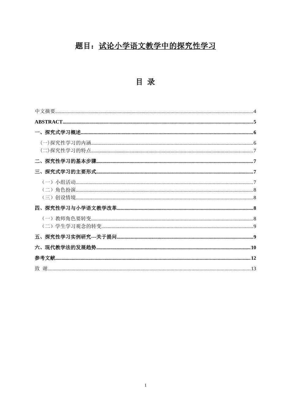 试论小学语文教学中的探究性学习 教育学专业_第1页