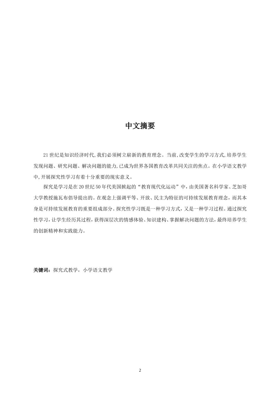试论小学语文教学中的探究性学习 教育学专业_第2页