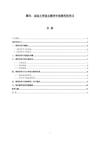 试论小学语文教学中的探究性学习 教育学专业