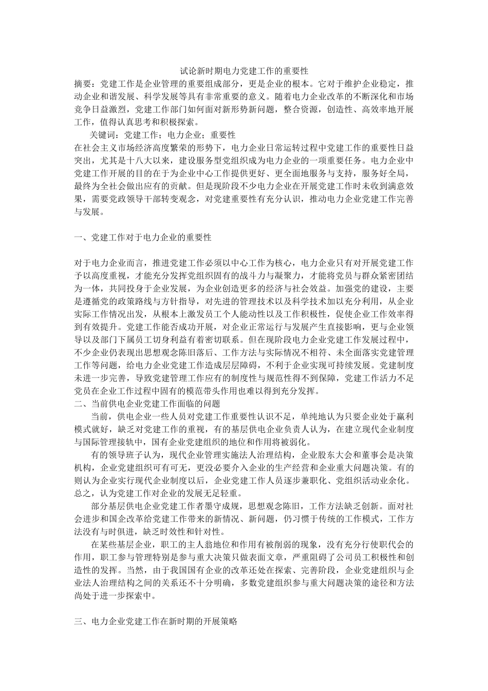 试论新时期电力党建工作的重要性_第1页