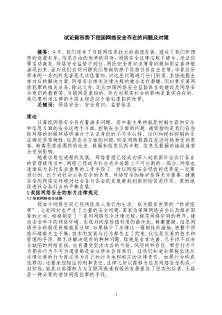 试论新形势下我国网络安全存在的问题及对策