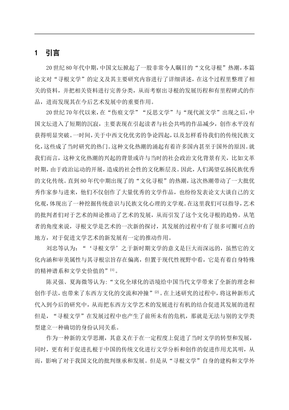 试论寻根文学创作特色文学专业_第1页