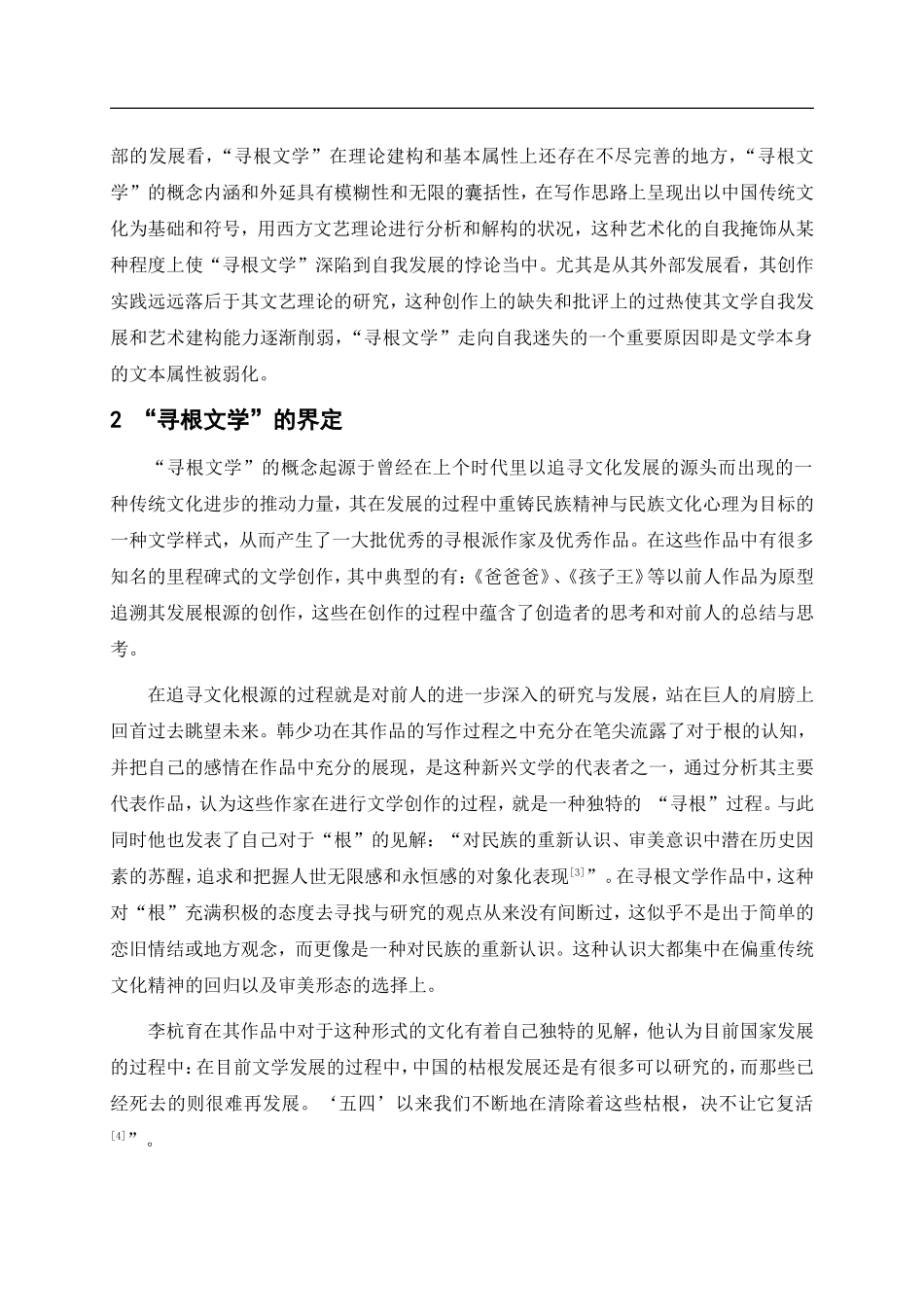 试论寻根文学创作特色文学专业_第2页