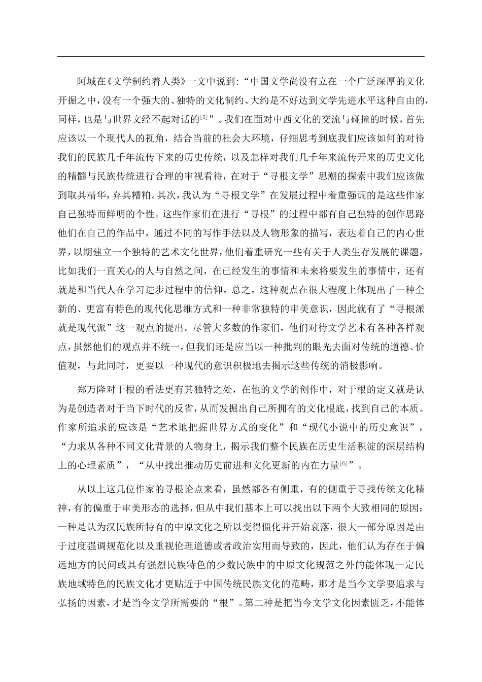 试论寻根文学创作特色文学专业_第3页