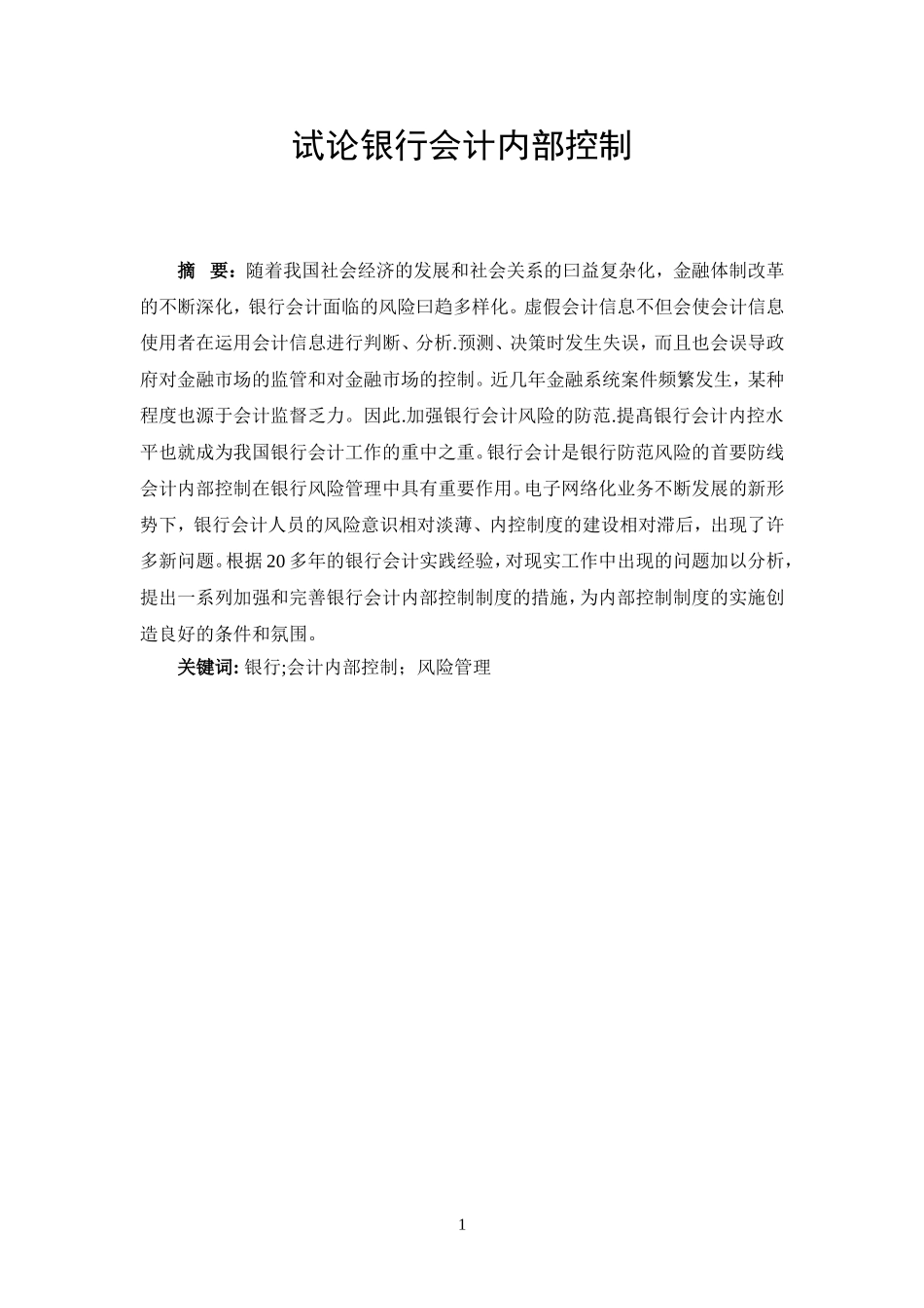 试论银行会计内部控制  工商管理专业_第1页