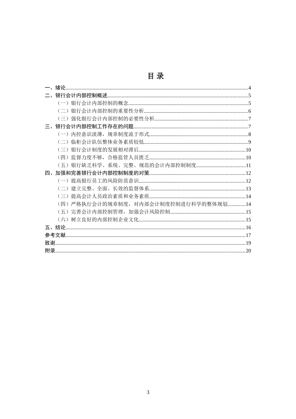 试论银行会计内部控制  工商管理专业_第3页