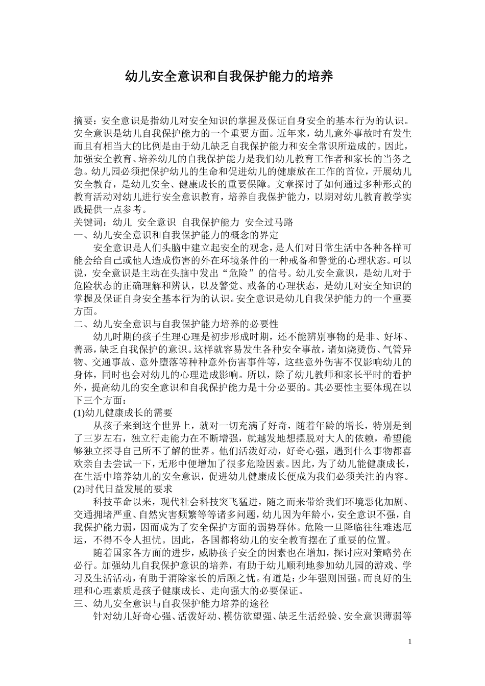 试论幼儿安全意识和自我保护能力的培养_第1页