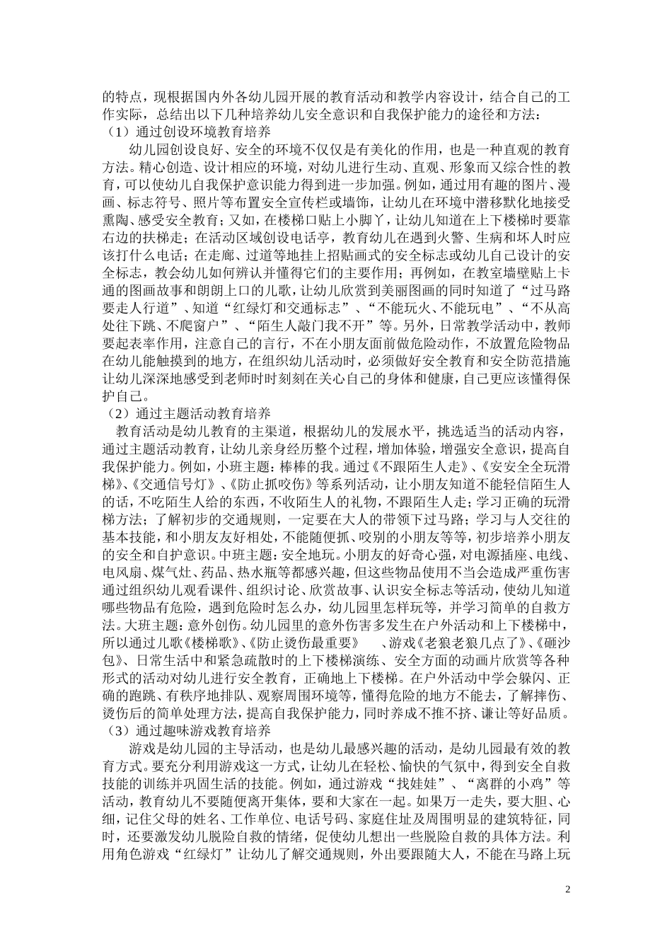 试论幼儿安全意识和自我保护能力的培养_第2页