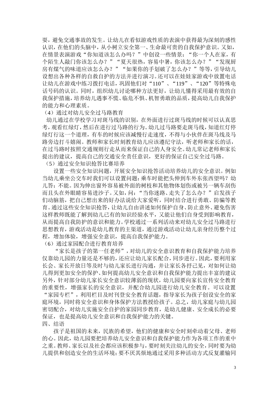 试论幼儿安全意识和自我保护能力的培养_第3页