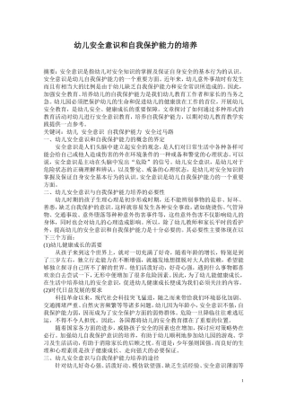 试论幼儿安全意识和自我保护能力的培养