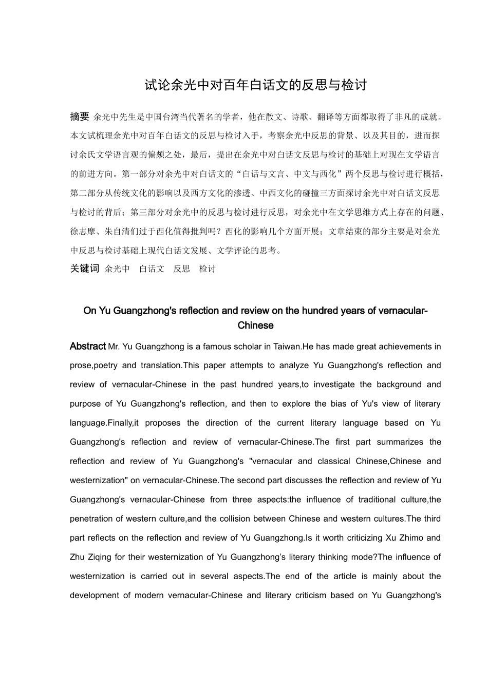 试论余光中对百年白话文的反思与检讨_第1页