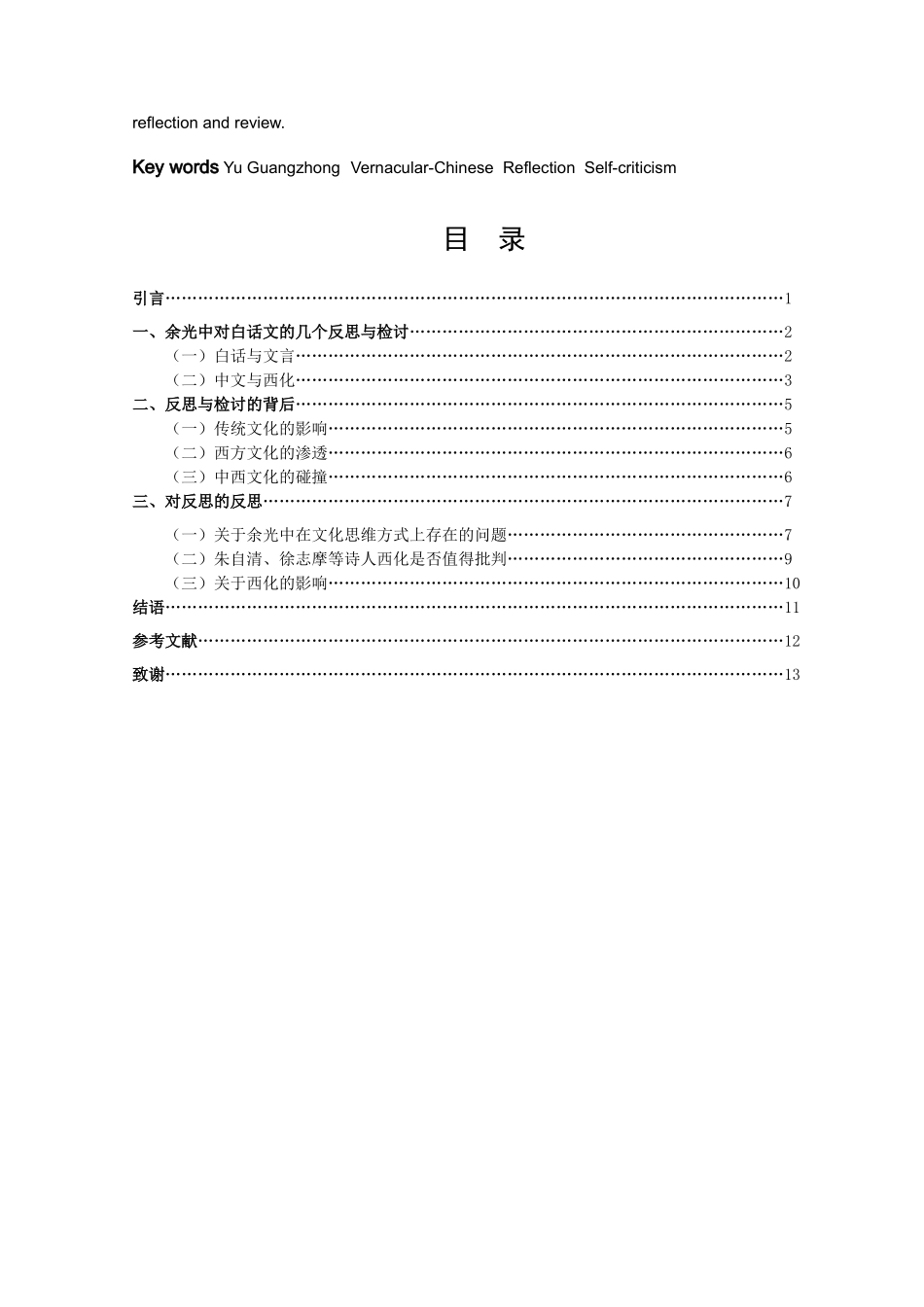 试论余光中对百年白话文的反思与检讨_第2页