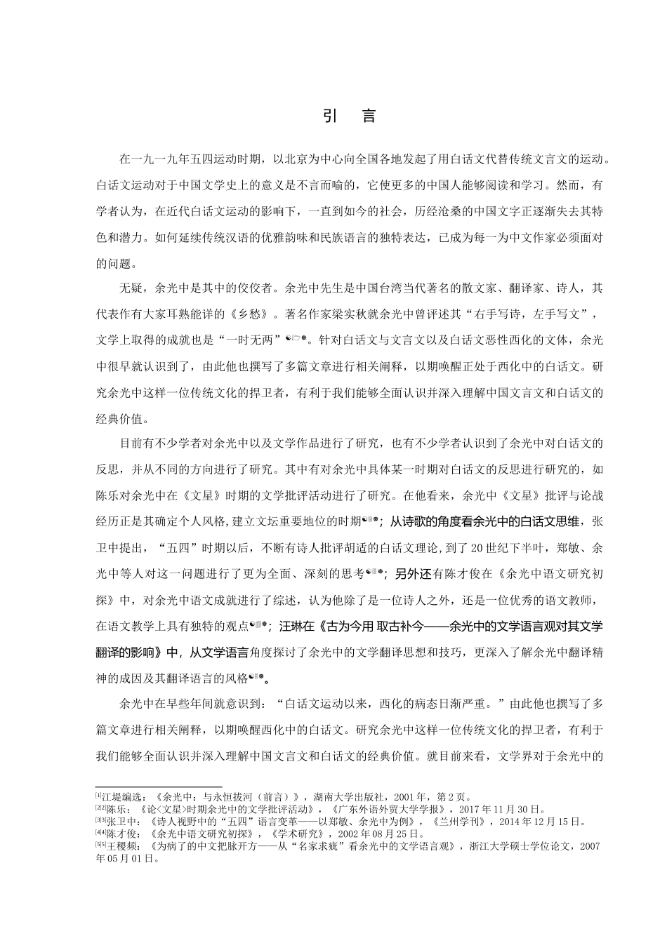 试论余光中对百年白话文的反思与检讨_第3页