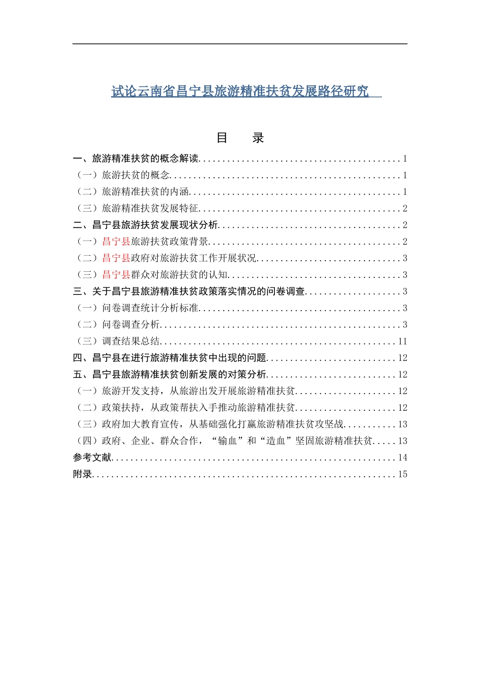 试论云南省昌宁县旅游精准扶贫发展路径研究_第1页