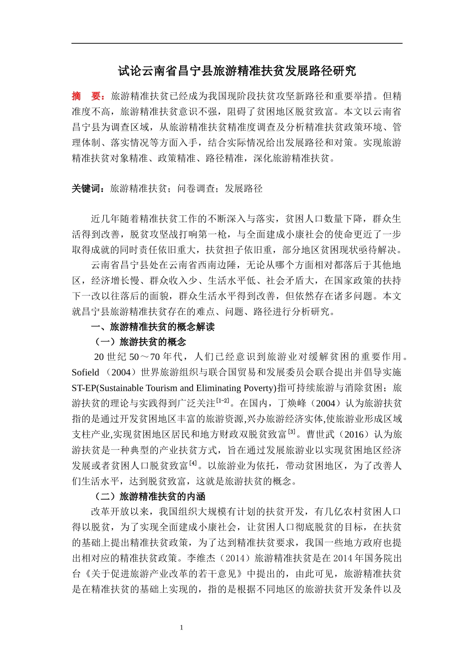 试论云南省昌宁县旅游精准扶贫发展路径研究_第2页