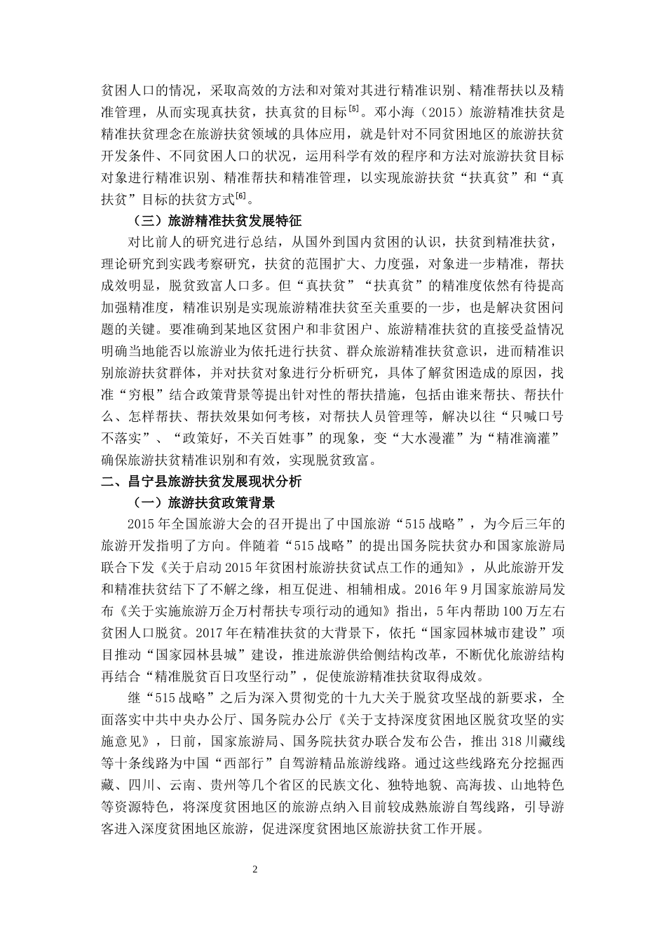 试论云南省昌宁县旅游精准扶贫发展路径研究_第3页
