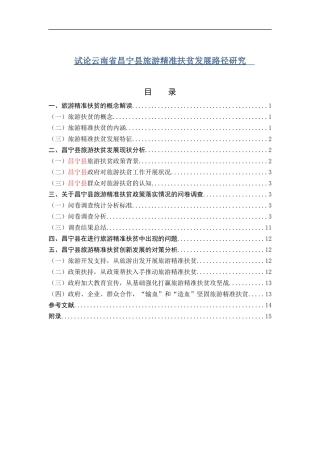 试论云南省昌宁县旅游精准扶贫发展路径研究