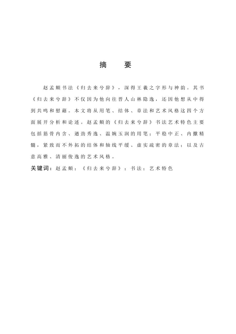 试论赵孟頫的《归去来兮辞》书法艺术特色_第1页