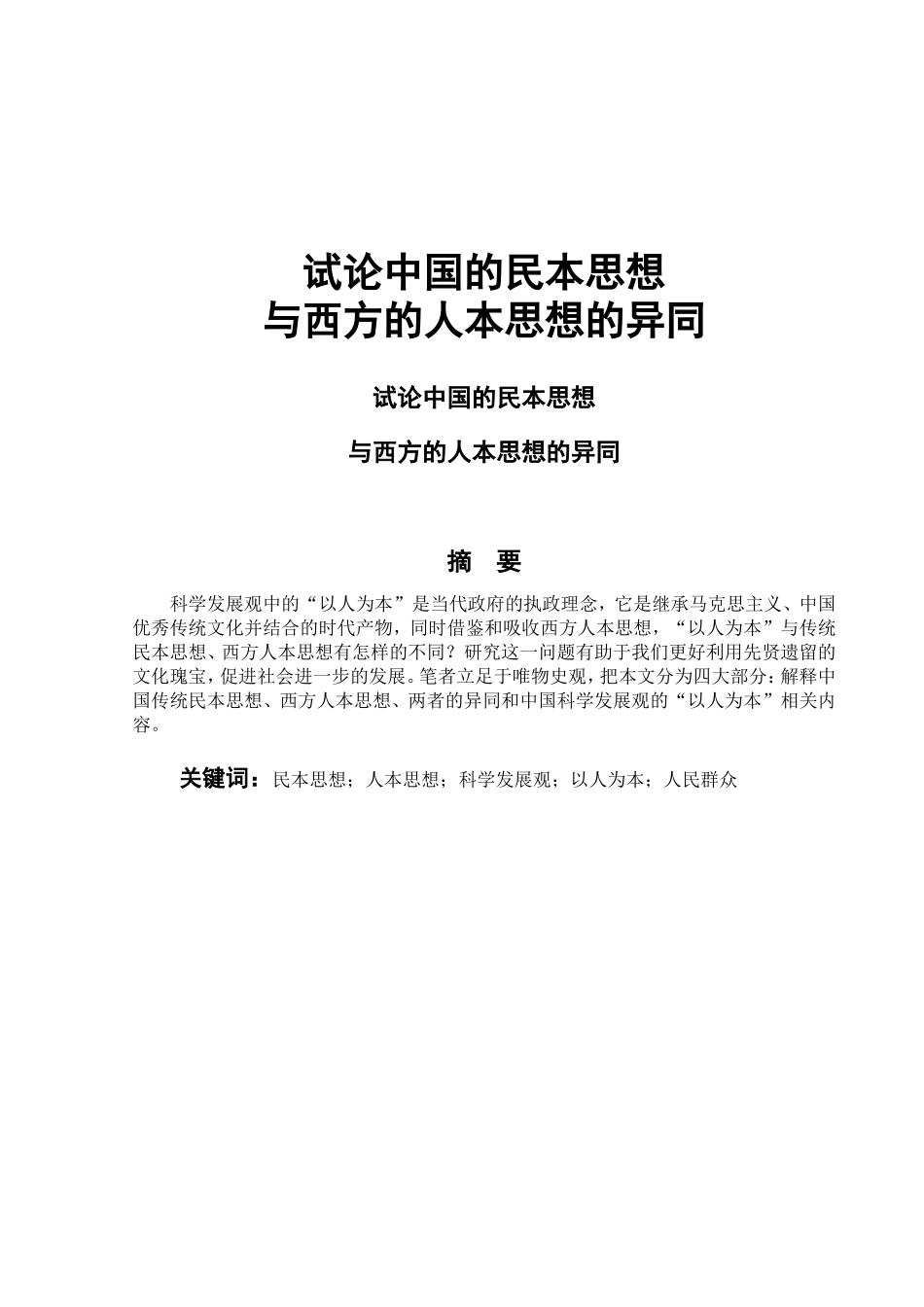 试论中国的民本思想与西方的人本思想的异同_第1页