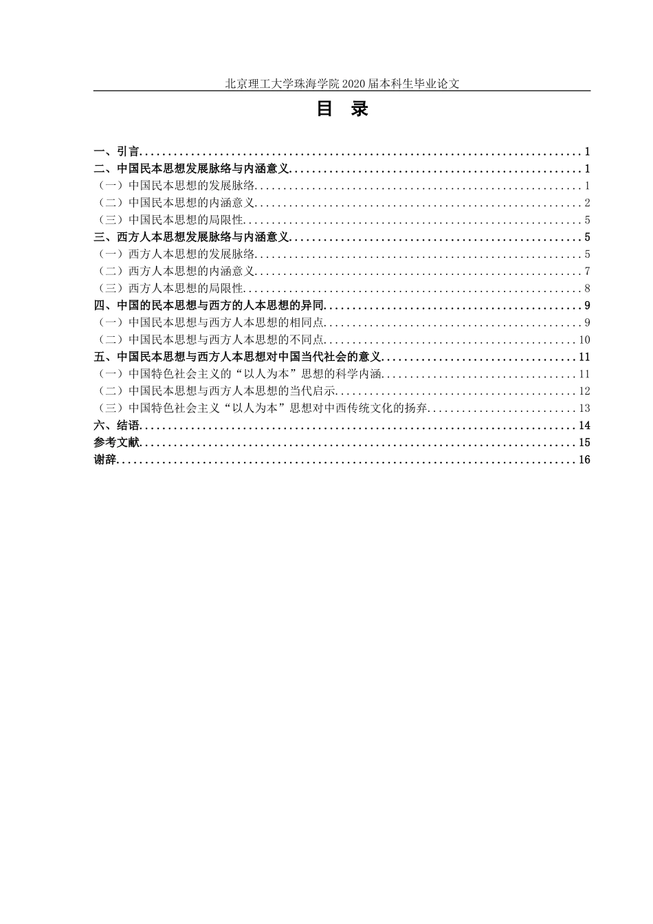 试论中国的民本思想与西方的人本思想的异同_第3页