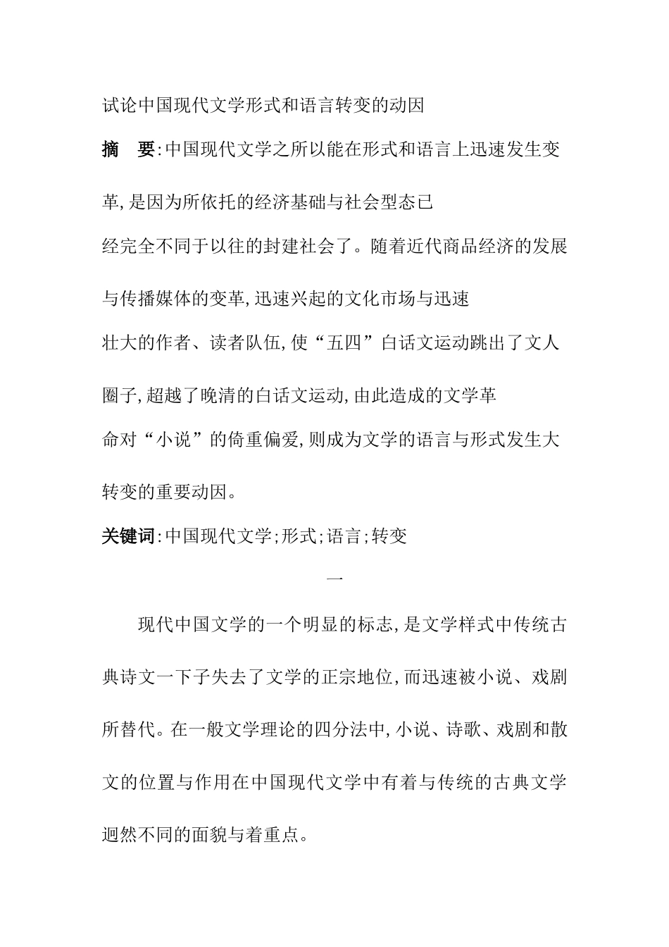 试论中国现代文学形式和语言转变的动因  汉语言文学专业_第1页