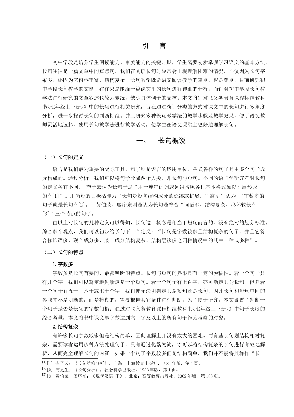 试论中学语文教材中的长句教学_第3页