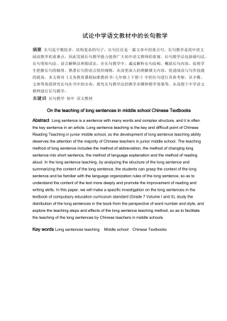 试论中学语文教材中的长句教学
