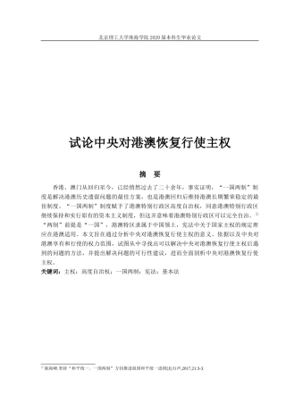 试论中央对港澳恢复行使主权